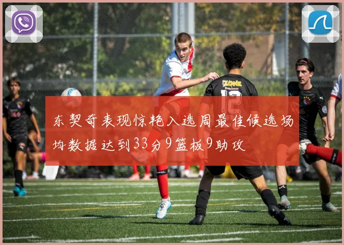 东契奇表现惊艳入选周最佳候选场均数据达到33分9篮板9助攻