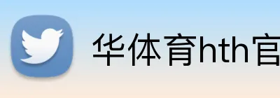 华体育hth官网入口 logo